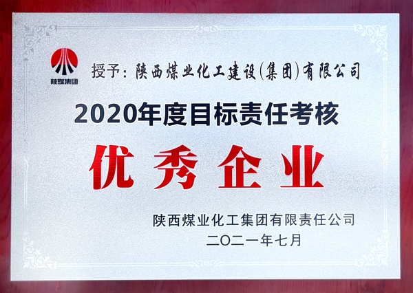 陜煤建設喜獲陜煤集團2020年度目標責任考核“優秀企業”