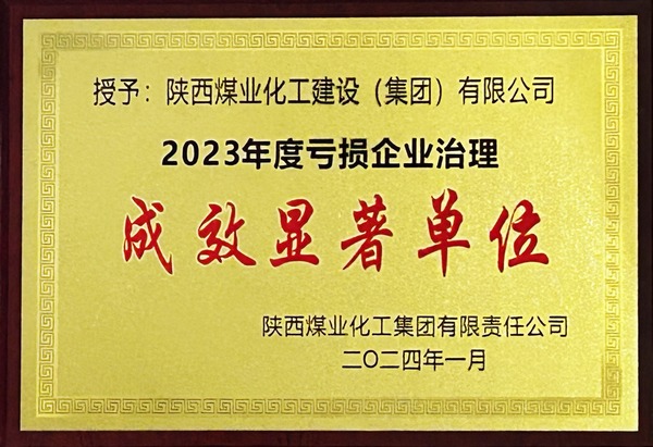 陜煤建設榮獲2023年“虧損企業(yè)治理成效顯著單位”