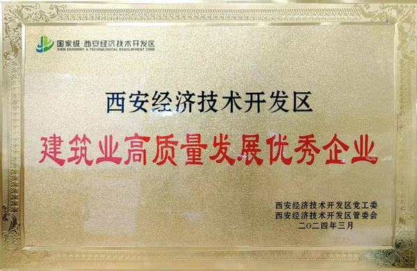 陜煤建設榮獲“西安市經開區(qū)建筑業(yè)高質量發(fā)展優(yōu)秀企業(yè)”