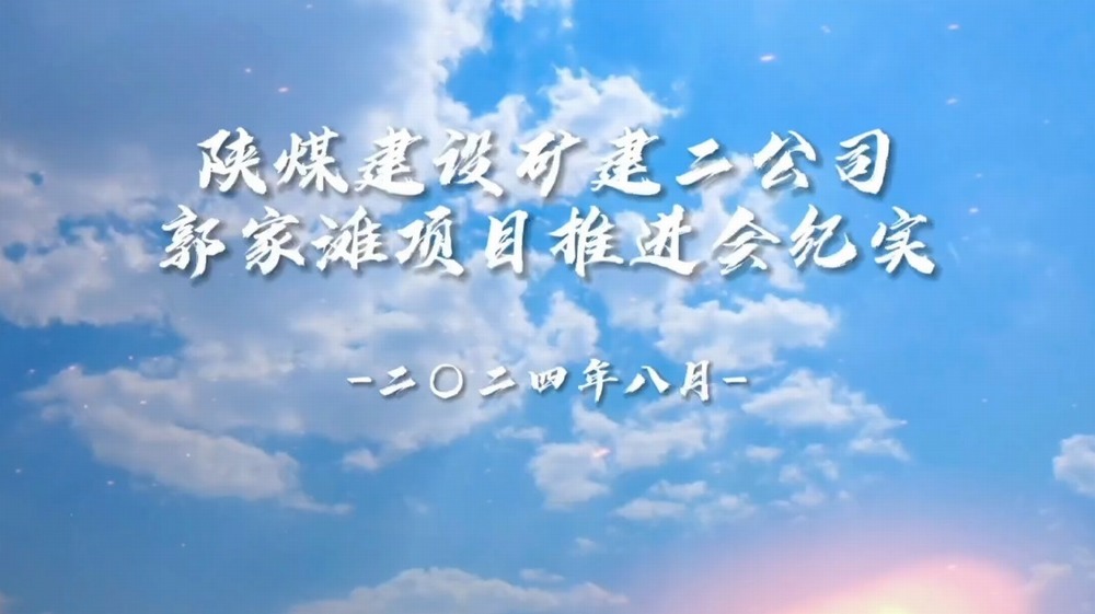 陜煤建設礦建二公司郭家灘項目推進會紀實