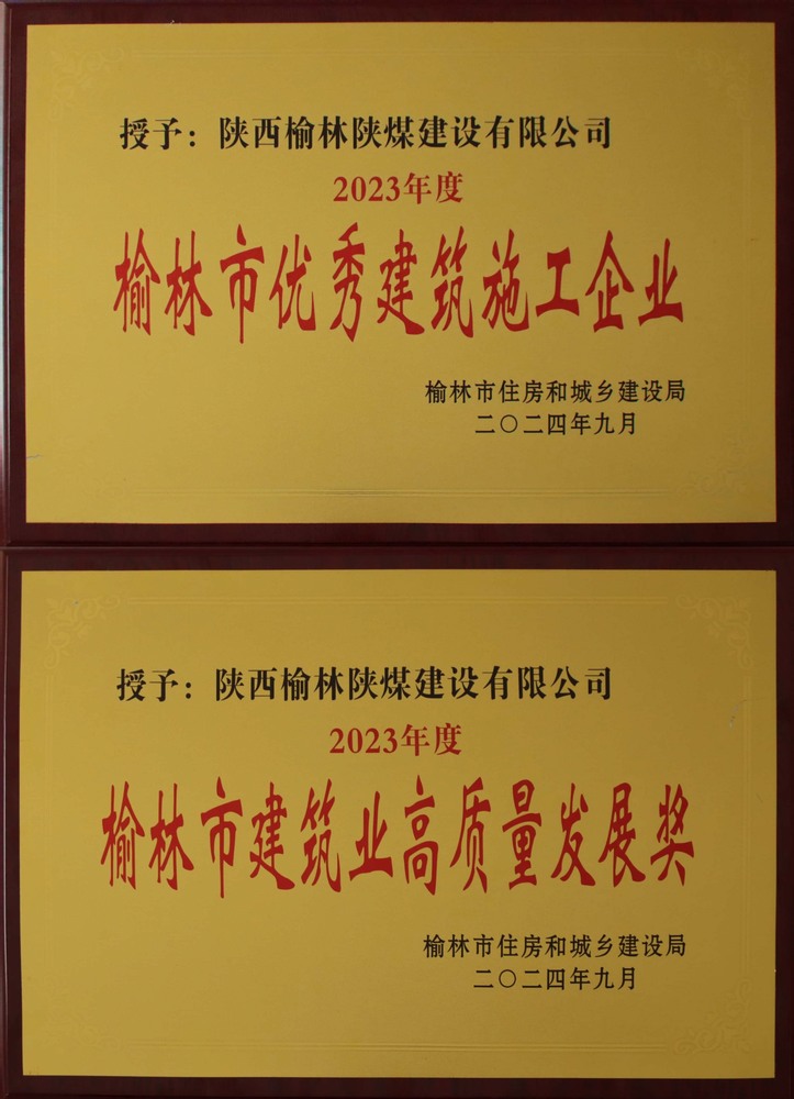 喜訊！陜煤建設榆林公司榮獲“榆林市優秀建筑施工企業”“榆林市建筑業高質量發展獎”榮譽稱號